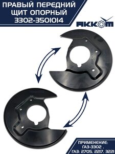 Щит опорный ГАЗ-3302 тормоза переднего правый АККОМ 3302-3501014, 3302-3501014/3302-00-3501014-000