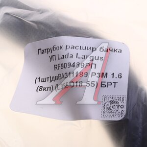 Патрубок ЛАДА Largus от радиатора к расширительному бачку БРТ RF909489P, 8450009489