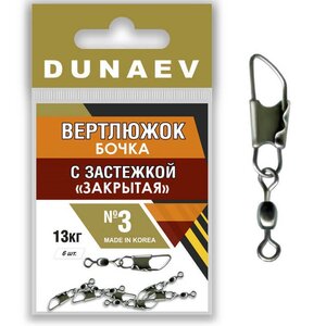 Вертлюжок бочка с застежкой Закрытая Dunaev # 3 FWR014