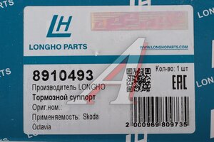 Суппорт VW Golf (08-12) AUDI A3 (05-12) задний левый LONGHO 8910493, BHS324, 1K0615423M