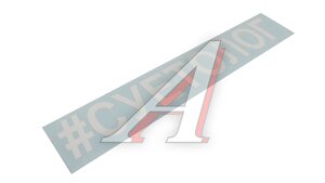 Наклейка виниловая #Суетолог 866328, ТНП