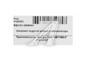 Втулка ВАЗ-2101 стабилизатора ПТП 4шт к-т RIGINAL RG2101-2906040