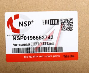 Бак топливный CHEVROLET Lacetti NSP NSP0196553743, 96553743
