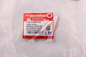 Крышка DONGFENG крюка буксировочного левая средняя MOVELEX 8406039-C6200-MX, 8406039-C6200