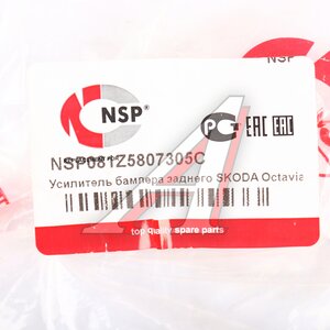 Усилитель бампера SKODA Octavia (05-) заднего NSP NSP081Z5807305C, SDOCT05-700, 1Z5807305C