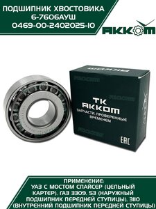 Подшипник ступицы ГАЗ-3306,3309,53 передней наружный, ГАЗ-3110 передней внутренний АККОМ 0469-00-2402025-10, 7606/469-2402025-10/046900-2402025-10/046900240202510, 469-2402025-10
