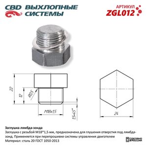 Заглушка датчика кислорода CBD ZGL012, P1815