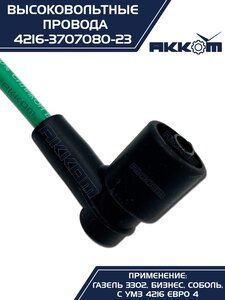 Провод высоковольтный ГАЗ-3302,2705 Бизнес дв.УМЗ-4216 ЕВРО-4 комплект силикон АККОМ 4216.3707080-23
