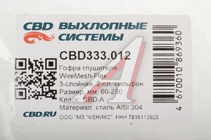 Гофра глушителя 60X250 повышенной гибкости WireMesh-Flex нержавеющая сталь CBD CBD333.012, CBD301.035/CBD324.018/FTI60250/G60250/60x250oem