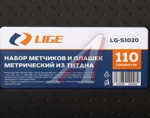 Набор метчиков и плашек метрический 110 предметов титановый LIGE LG-S1020