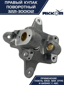 Кулак поворотный ГАЗ-3302 правый под АБС АККОМ 3221-3001012, 3221-3001012/3221-00-3001012-000