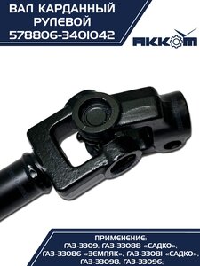 Вал карданный ГАЗ-3309 ЕВРО-4 рулевой в сборе АККОМ 578806-3401042, 578806-3401042/5788-06-3401042-000