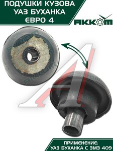 Подушка УАЗ-452 кузова комплект 10шт.Н/О АККОМ 452-5001018-00