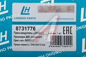 Прокладка двигателя CHEVROLET Aveo (08-12),Cruze (09-) комплект LONGHO 8731776, 55568528