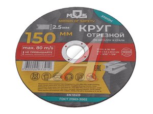 Круг отрезной по металлу 150х2.5х22мм MOS 37013М