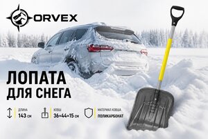 Лопата снеговая поликарбонат 360х440х1430мм с алюминиевым черенком и ручкой ORVEX ORVX-6918