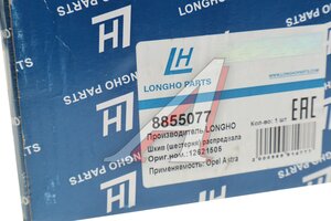 Шестерня OPEL Antara (07-) распредвала выпускного LONGHO 8855077, 12621505