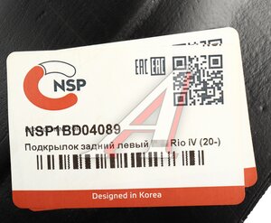 Подкрылок KIA Rio задний левый NSP NSP1BD04089, 86821-H0700