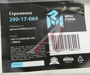 Стремянка КАМАЗ-65115 рессоры передней L=290мм;М24х2мм усиленная MEGAPOWER 290-17-064, 65115-2902408-290, 65115-2902408-10