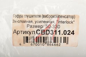 Гофра глушителя 50х330 трехслойная InterLock нержавеющая сталь CBD CBD311.024, 69-99027-SX/GIG05269
