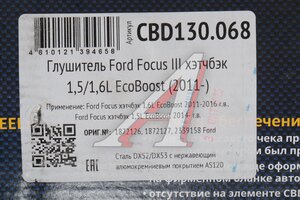 Глушитель FORD Focus III хэтчбэк (1.5/1.6) (EcoBoost) (11-) Нержавеющий CBD CBD130.068, 1872126/08.695/2339158