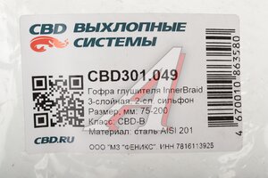 Гофра глушителя 75х200 трехслойная Innerbraid нержавеющая сталь CBD CBD301.049, 75.200i/VW375200/FT 75200