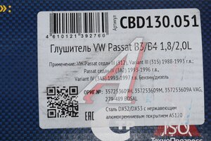 Глушитель VW Passat B3 (1.6-2.0) (88-93) Нержавеющий CBD CBD130.051, 357253609H/279489/EMM1801