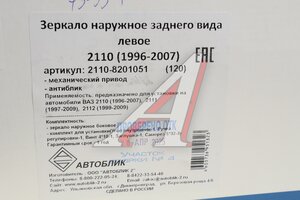 Зеркало боковое ВАЗ-2110 левое антиблик в сборе АВТОБЛИК 2110-8201051-120, 2110-8201051-10