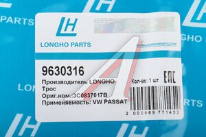 Трос VW Passat B6 привода замка двери передней LONGHO 9630316, 3C0837017B