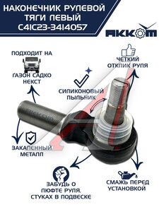 Наконечник рулевой тяги ГАЗ Садко-Next левый АККОМ С41С23-3414057, С41С23-3414057/C41C23-3414057/4123-00-3414057-000