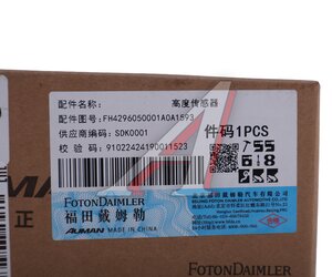 Датчик уровня пола FOTON 4189 OE H4296050001A0