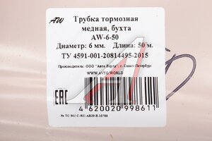 Трубка медная d=6.0 бухта 50м AVTO.WORLD AW-6-50, 6-1М (50м)