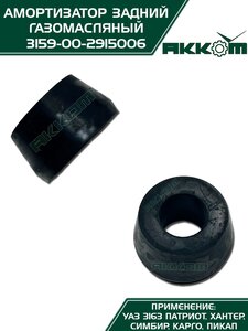 Амортизатор УАЗ-3163 (18-) задний газомасляный АККОМ 3163-00-2915006-10, 3163-2915006-10/316300-2915006-10/316300291500610