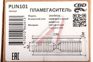 Пламегаситель L=290мм (внешн.d=100мм,внутр.d=52мм) с перфорированным диффузором нерж. сталь CBD PLIN101, PLIN166/PLIN103/00.541/00.341/10029054/33431/33430