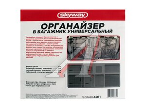 Органайзер в багажник 110*50см с карман кр.на сид SKYWAY S06404011