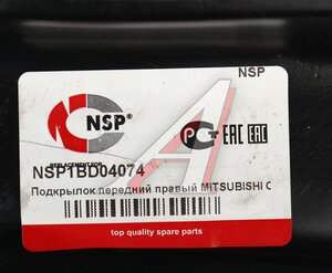 Подкрылок MITSUBISHI Outlander (12-22) передний правый NSP NSP1BD04074, 5370B818