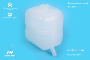 Бачок расширительный ГАЗ-2410,31029,Валдай AUTOPLASTIC AV 2101-1311014, 21010-1311014-00
