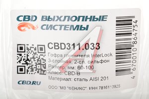 Гофра глушителя 60х100 трехслойная InterLock нержавеющая сталь CBD CBD311.033, CBD301.031/CBD324.023/VW360100