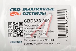 Гофра глушителя 55X250 повышенной гибкости WireMesh-Flex нержавеющая сталь CBD CBD333.009, CBD324.015/G55250/265-335