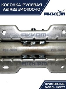 Колонка рулевая ГАЗель Next в сборе (аналог CSA Automotive) АККОМ А21R23.3401100-10, A21R23.3401100-10/А21R23.3401100-10/2123-00-3401100-010