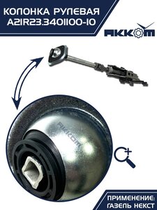 Колонка рулевая ГАЗель Next в сборе (аналог CSA Automotive) АККОМ А21R23.3401100-10, A21R23.3401100-10/А21R23.3401100-10/2123-00-3401100-010
