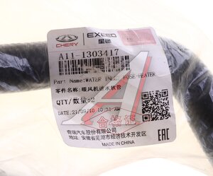 Патрубок CHERY Amulet (06-) системы охлаждения OE A11-1303417