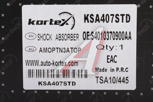 Амортизатор CHANGAN CS95 задний правый KORTEX KSA407STD
