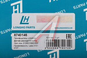 Датчик массового расхода воздуха ВАЗ-2104-2107 LONGHO 8740146, 2104-1130010, 21040-1130010-00