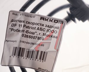 Датчик АБС УАЗ-3163 Патриот DF-11 АККОМ 3163-00-3843112-00, 3163-3843112/0 265 007 800/0265007800, 3163-3843112