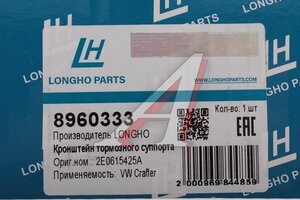 Суппорт MERCEDES Sprinter (06-) задний левый LONGHO 8960333, A0034207383