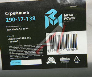Стремянка МАЗ-8926 прицепа L=360мм;М24х2мм усиленная MEGAPOWER 290-17-138, 8926-2912408-360, 8926-2912408