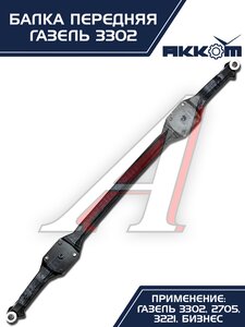 Балка подвески передней ГАЗ-3302 АККОМ 3302-3001010-01, 3302-3001010-01/3302-00-3001010-001, 3302-3001010