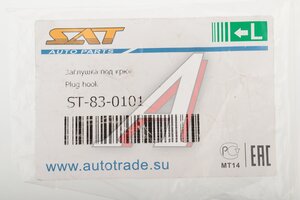 Заглушка VW Touareg (14-18) крюка буксировочного бампера переднего SAT ST830101