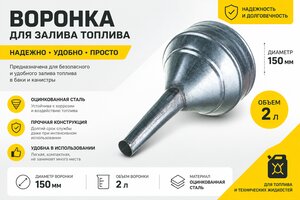 Воронка 150мм металлическая V=2.0л (прямой слив) ТОП АВТО ВМП150